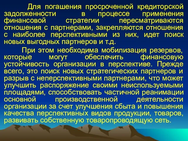 Для погашения просроченной кредиторской задолженности в процессе применения финансовой стратегии пересматриваются отношения