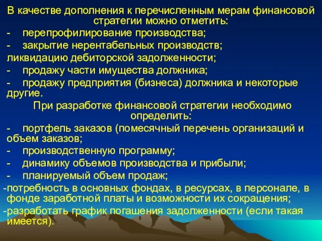 В качестве дополнения к перечисленным мерам финансовой стратегии можно отметить: - перепрофилирование