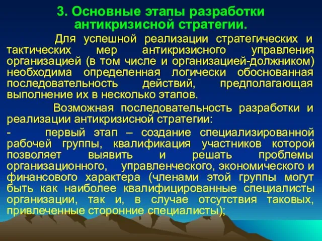 3. Основные этапы разработки антикризисной стратегии. Для успешной реализации стратегических и тактических