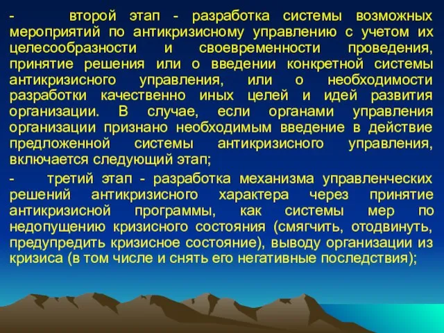 - второй этап - разработка системы возможных мероприятий по антикризисному управлению с