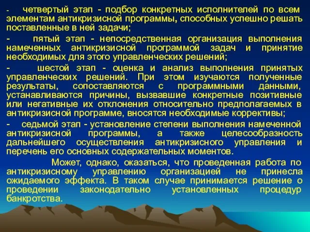 - четвертый этап - подбор конкретных исполнителей по всем элементам антикризисной программы,