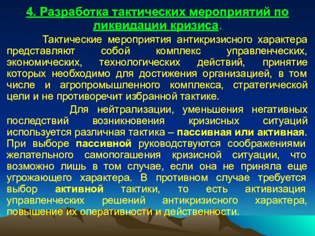 4. Разработка тактических мероприятий по ликвидации кризиса. Тактические мероприятия антикризисного характера представляют