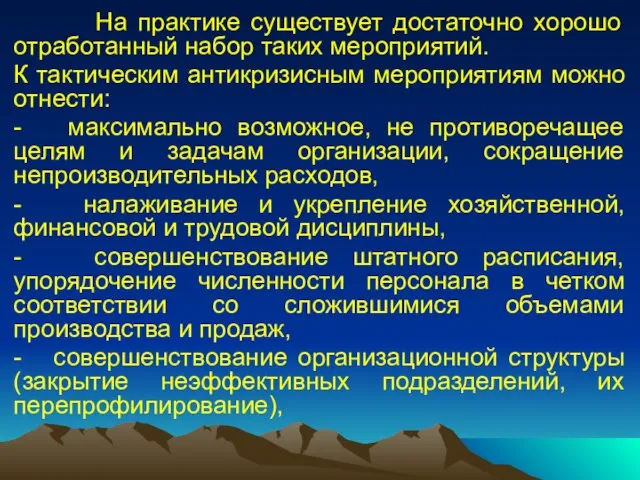 На практике существует достаточно хорошо отработанный набор таких мероприятий. К тактическим антикризисным