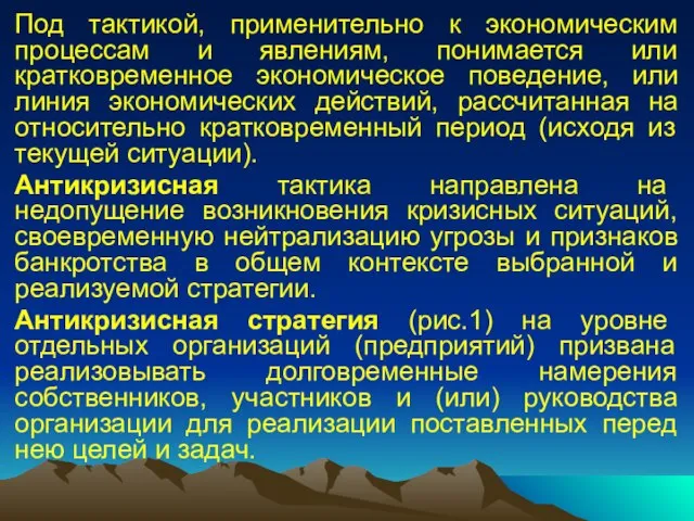 Под тактикой, применительно к экономическим процессам и явлениям, понимается или кратковременное экономическое