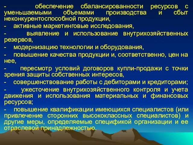 - обеспечение сбалансированности ресурсов с уменьшаемыми объемами производства и сбыт неконкурентоспособной продукции,