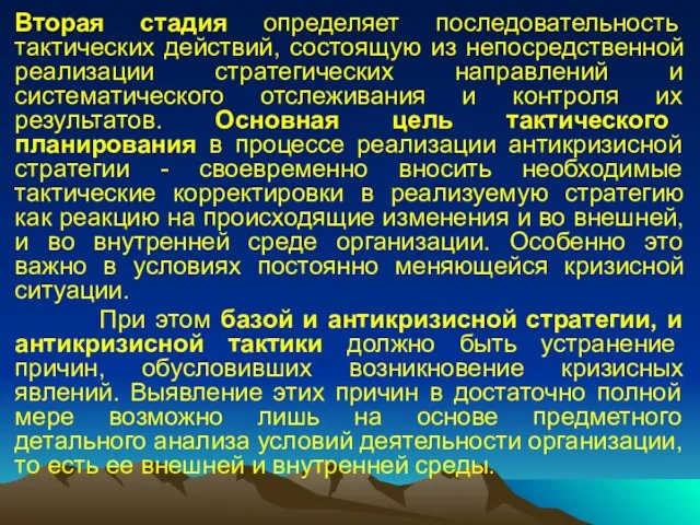 Вторая стадия определяет последовательность тактических действий, состоящую из непосредственной реализации стратегических направлений