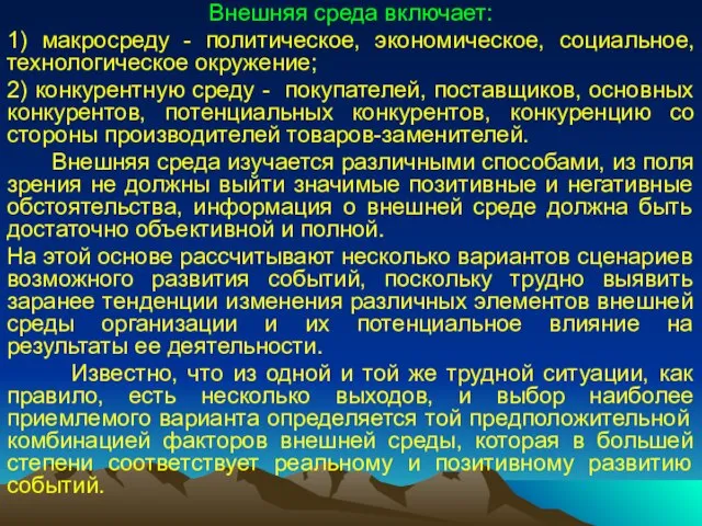 Внешняя среда включает: 1) макросреду - политическое, экономическое, социальное, технологическое окружение; 2)