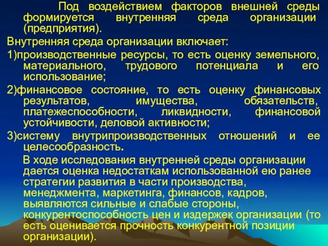 Под воздействием факторов внешней среды формируется внутренняя среда организации (предприятия). Внутренняя среда