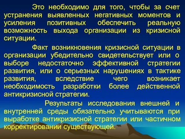 Это необходимо для того, чтобы за счет устранения выявленных негативных моментов и