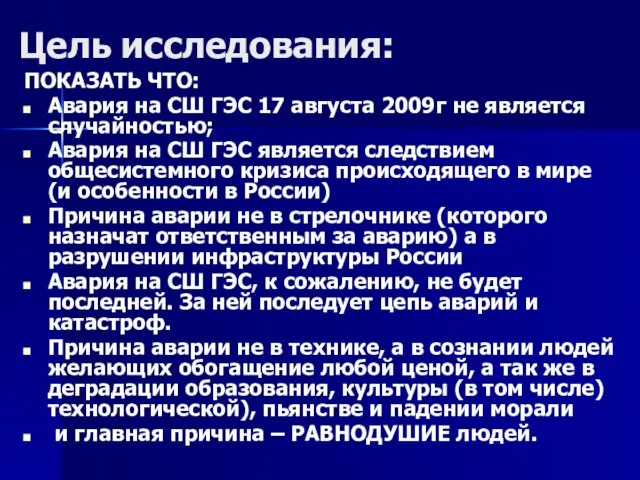 Цель исследования: ПОКАЗАТЬ ЧТО: Авария на СШ ГЭС 17 августа 2009г не