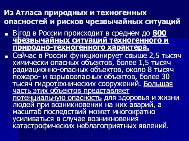 Из Атласа природных и техногенных опасностей и рисков чрезвычайных ситуаций В год