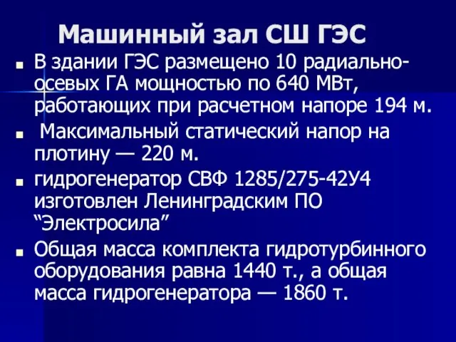 Машинный зал СШ ГЭС В здании ГЭС размещено 10 радиально-осевых ГА мощностью