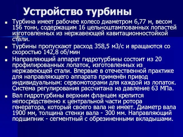 Устройство турбины Турбина имеет рабочее колесо диаметром 6,77 м, весом 156 тонн,