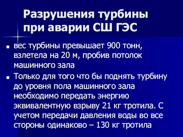 Разрушения турбины при аварии СШ ГЭС вес турбины превышает 900 тонн, взлетела