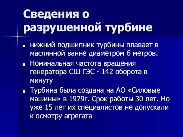 Сведения о разрушенной турбине нижний подшипник турбины плавает в маслянной ванне диаметром