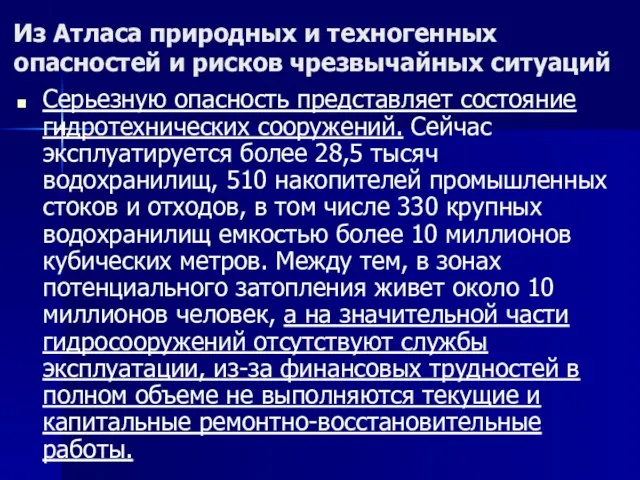 Из Атласа природных и техногенных опасностей и рисков чрезвычайных ситуаций Серьезную опасность