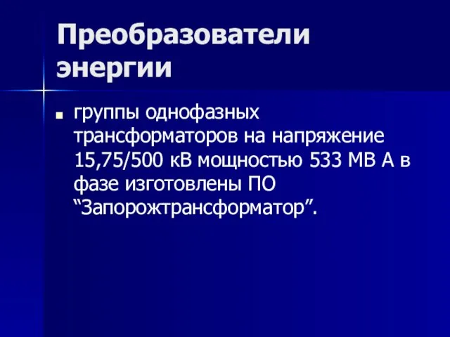 Преобразователи энергии группы однофазных трансформаторов на напряжение 15,75/500 кВ мощностью 533 МВ