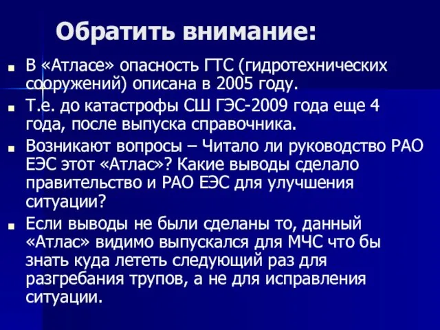 Обратить внимание: В «Атласе» опасность ГТС (гидротехнических сооружений) описана в 2005 году.