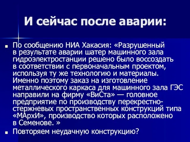 И сейчас после аварии: По сообщению НИА Хакасия: «Разрушенный в результате аварии