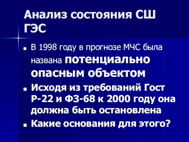 Анализ состояния СШ ГЭС В 1998 году в прогнозе МЧС была названа