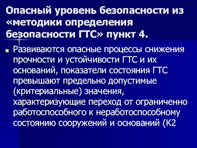 Опасный уровень безопасности из «методики определения безопасности ГТС» пункт 4. Развиваются опасные