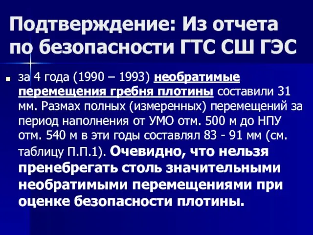 Подтверждение: Из отчета по безопасности ГТС СШ ГЭС за 4 года (1990