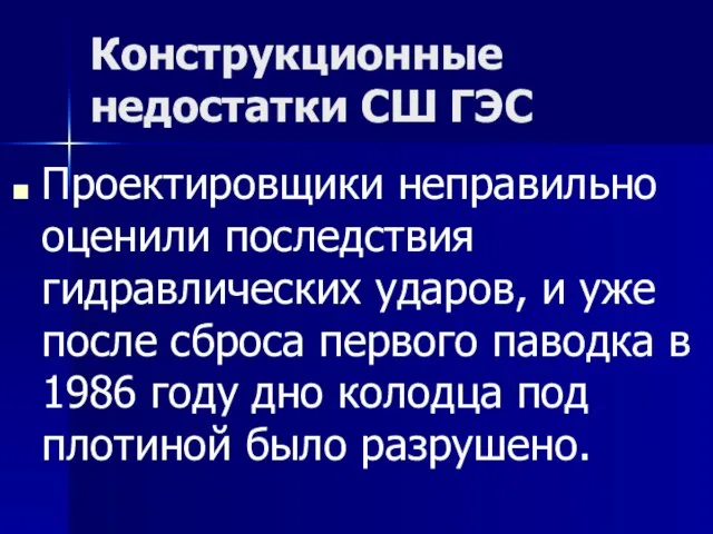 Конструкционные недостатки СШ ГЭС Проектировщики неправильно оценили последствия гидравлических ударов, и уже