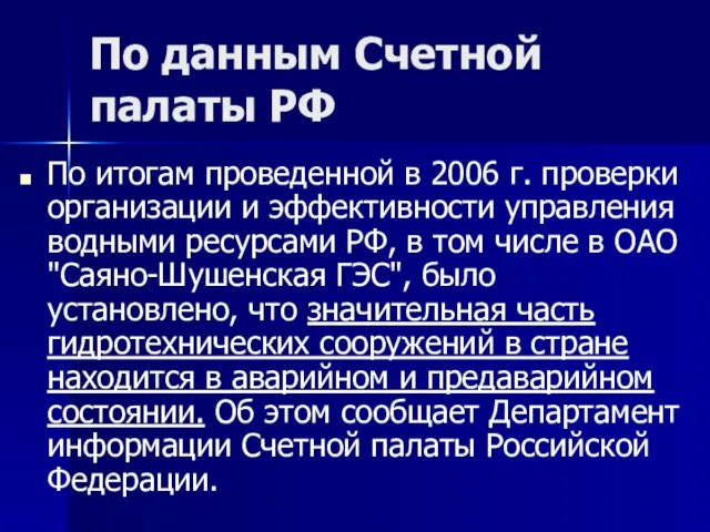 По данным Счетной палаты РФ По итогам проведенной в 2006 г. проверки