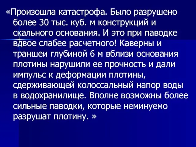 «Произошла катастрофа. Было разрушено более 30 тыс. куб. м конструкций и скального