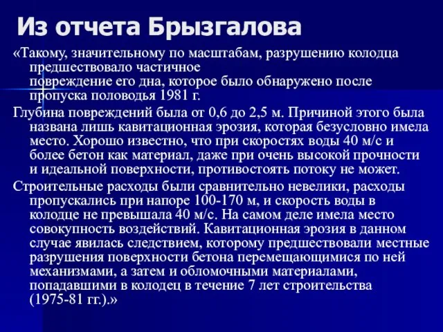 Из отчета Брызгалова «Такому, значительному по масштабам, разрушению колодца предшествовало частичное повреждение