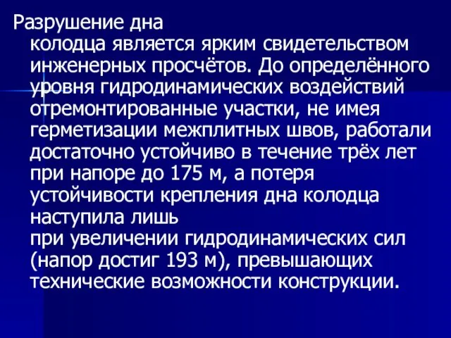 Разрушение дна колодца является ярким свидетельством инженерных просчётов. До определённого уровня гидродинамических