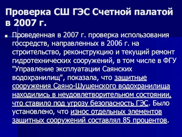 Проверка СШ ГЭС Счетной палатой в 2007 г. Проведенная в 2007 г.