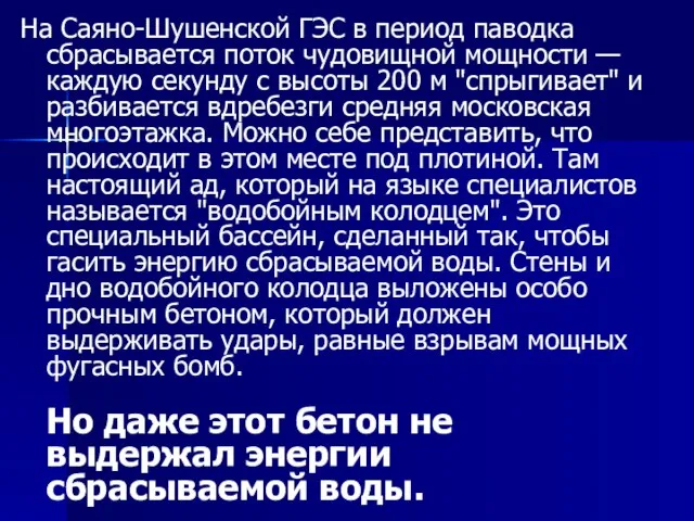 На Саяно-Шушенской ГЭС в период паводка сбрасывается поток чудовищной мощности — каждую