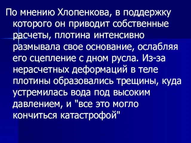 По мнению Хлопенкова, в поддержку которого он приводит собственные расчеты, плотина интенсивно