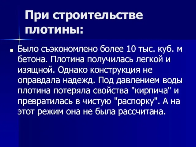 При строительстве плотины: Было съэкономлено более 10 тыс. куб. м бетона. Плотина