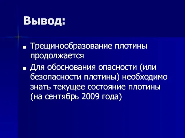 Вывод: Трещинообразование плотины продолжается Для обоснования опасности (или безопасности плотины) необходимо знать