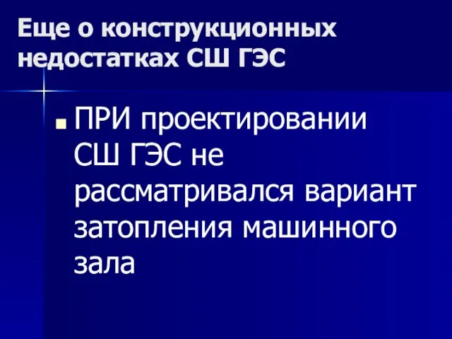 Еще о конструкционных недостатках СШ ГЭС ПРИ проектировании СШ ГЭС не рассматривался вариант затопления машинного зала