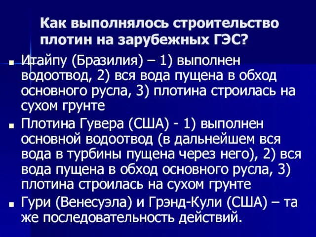 Как выполнялось строительство плотин на зарубежных ГЭС? Итайпу (Бразилия) – 1) выполнен