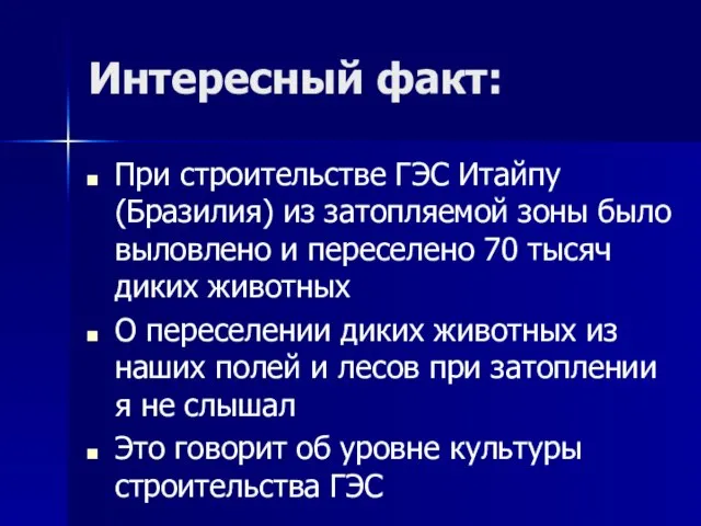 Интересный факт: При строительстве ГЭС Итайпу (Бразилия) из затопляемой зоны было выловлено