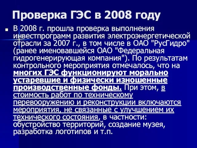 Проверка ГЭС в 2008 году В 2008 г. прошла проверка выполнения инвестпрограмм