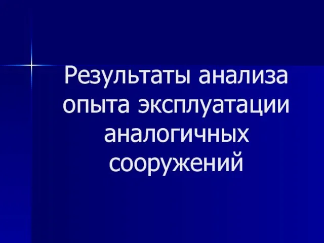 Результаты анализа опыта эксплуатации аналогичных сооружений