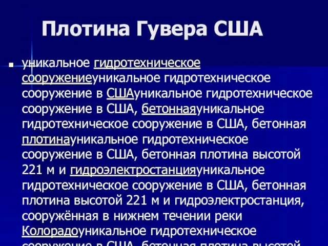 Плотина Гувера США уникальное гидротехническое сооружениеуникальное гидротехническое сооружение в СШАуникальное гидротехническое сооружение