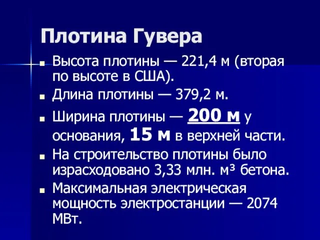 Плотина Гувера Высота плотины — 221,4 м (вторая по высоте в США).