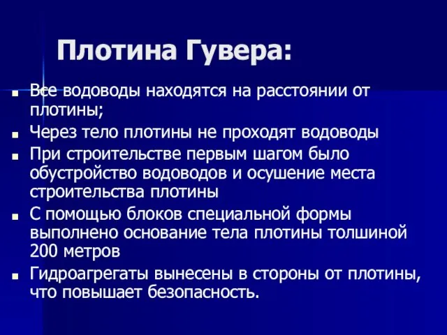 Плотина Гувера: Все водоводы находятся на расстоянии от плотины; Через тело плотины