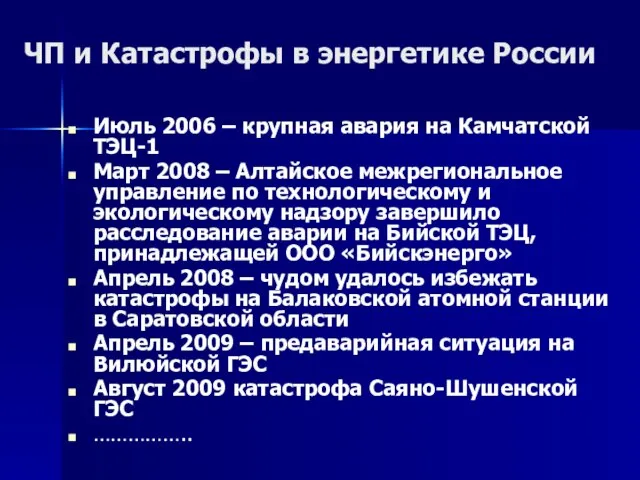 ЧП и Катастрофы в энергетике России Июль 2006 – крупная авария на