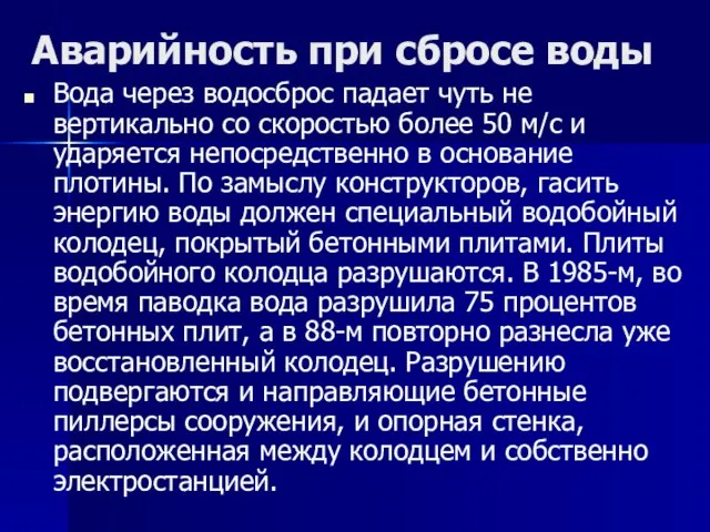 Аварийность при сбросе воды Вода через водосброс падает чуть не вертикально со