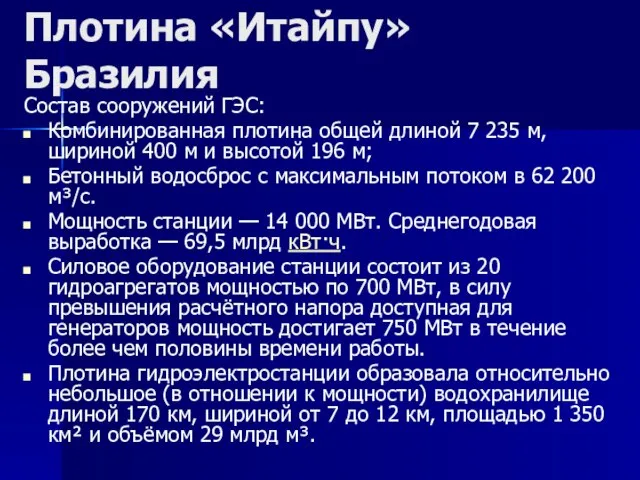 Плотина «Итайпу» Бразилия Состав сооружений ГЭС: Комбинированная плотина общей длиной 7 235