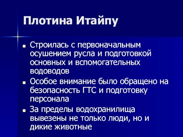 Плотина Итайпу Строилась с первоначальным осушением русла и подготовкой основных и вспомогательных