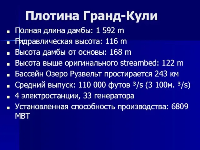 Плотина Гранд-Кули Полная длина дамбы: 1 592 m Гидравлическая высота: 116 m