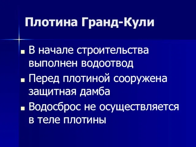 Плотина Гранд-Кули В начале строительства выполнен водоотвод Перед плотиной сооружена защитная дамба